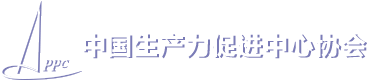 中国生产力促进中心协会