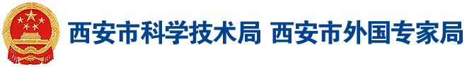 西安市科技局