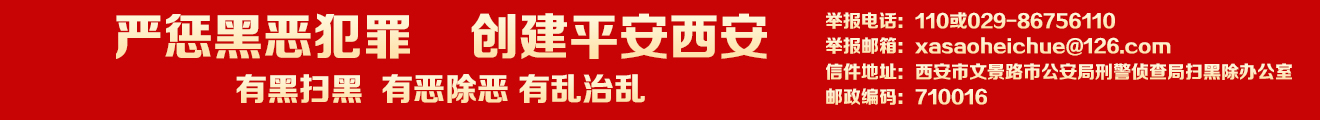 掃黑除惡進行時